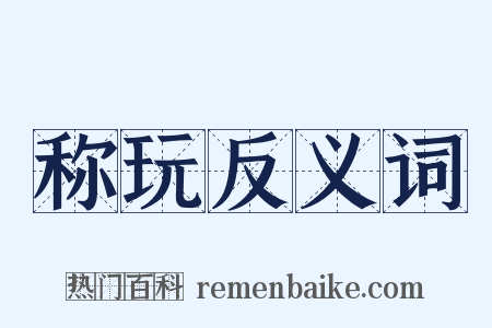 称玩反义词是什么意思的图片